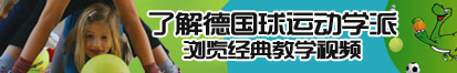 女人操比视频i一了解德国球运动学派，浏览经典教学视频。